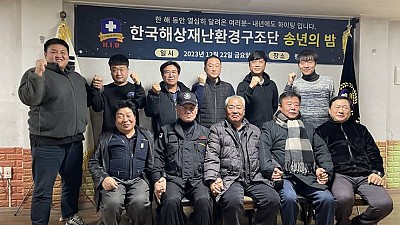 한국해상재난환경구조단 2023 송년의 밤 행사 개최